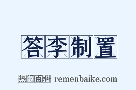 答李制置是什么意思的图片